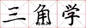 周炳元三角学楷书怎么写