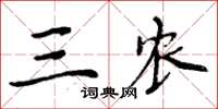 周炳元三农楷书怎么写