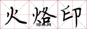 周炳元火烙印楷书怎么写