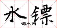 周炳元水镖楷书怎么写