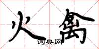 周炳元火禽楷书怎么写