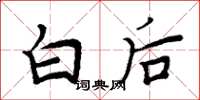 周炳元白后楷书怎么写