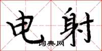 周炳元电射楷书怎么写
