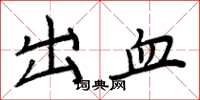 周炳元出血楷书怎么写