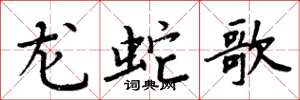 周炳元龙蛇歌楷书怎么写