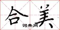 周炳元合美楷书怎么写