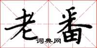 周炳元老番楷书怎么写