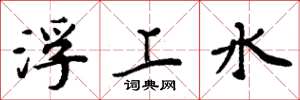 周炳元浮上水楷书怎么写