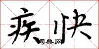 周炳元疾快楷书怎么写