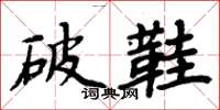 周炳元破鞋楷书怎么写