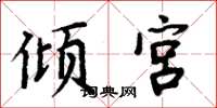 周炳元倾宫楷书怎么写