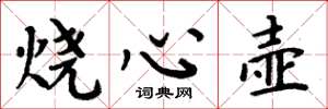 周炳元烧心壶楷书怎么写