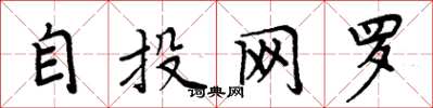 周炳元自投网罗楷书怎么写