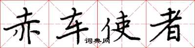 周炳元赤车使者楷书怎么写