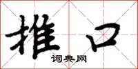 周炳元推口楷书怎么写