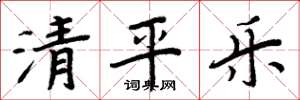 周炳元清平乐楷书怎么写