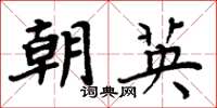 周炳元朝英楷书怎么写