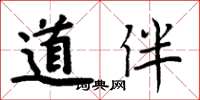 周炳元道伴楷书怎么写
