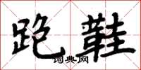 周炳元跑鞋楷书怎么写