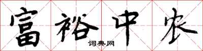 周炳元富裕中农楷书怎么写