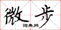 周炳元微步楷书怎么写