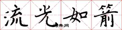 周炳元流光如箭楷书怎么写