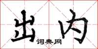 何伯昌出内楷书怎么写