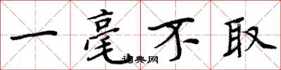 周炳元一毫不取楷书怎么写