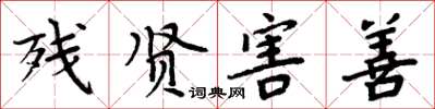 周炳元残贤害善楷书怎么写