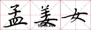 周炳元孟姜女楷书怎么写
