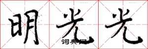 周炳元明光光楷书怎么写