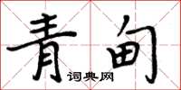 周炳元青甸楷书怎么写