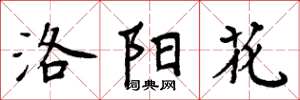 周炳元洛阳花楷书怎么写