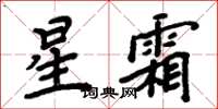 周炳元星霜楷书怎么写