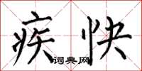 何伯昌疾快楷书怎么写