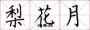 何伯昌梨花月楷书怎么写