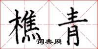 何伯昌樵青楷书怎么写