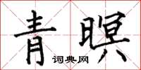 何伯昌青暝楷书怎么写
