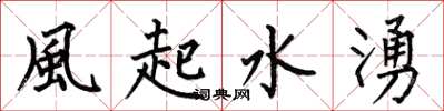 何伯昌風起水湧楷书怎么写
