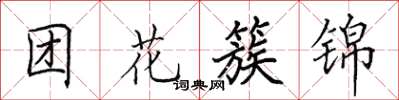 田英章团花簇锦楷书怎么写