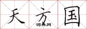 田英章天方国楷书怎么写