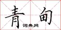 田英章青甸楷书怎么写