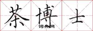 田英章茶博士楷书怎么写