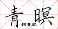 田英章青暝楷书怎么写