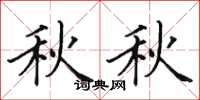 田英章秋秋楷书怎么写