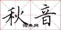 田英章秋音楷书怎么写