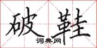 田英章破鞋楷书怎么写