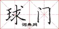 田英章球门楷书怎么写