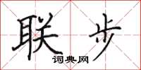田英章联步楷书怎么写