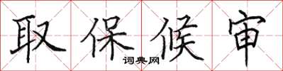 田英章取保候审楷书怎么写